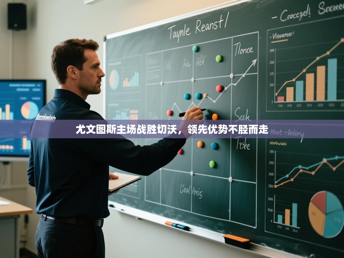 尤文图斯主场战胜切沃，领先优势不胫而走