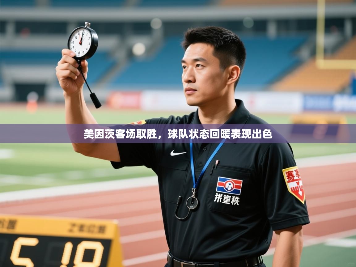 美因茨客场取胜，球队状态回暖表现出色  第2张