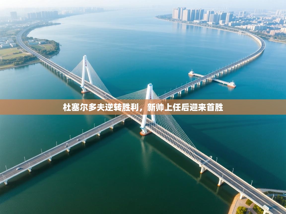 杜塞尔多夫逆转胜利,新帅上任后迎来首胜 第2张