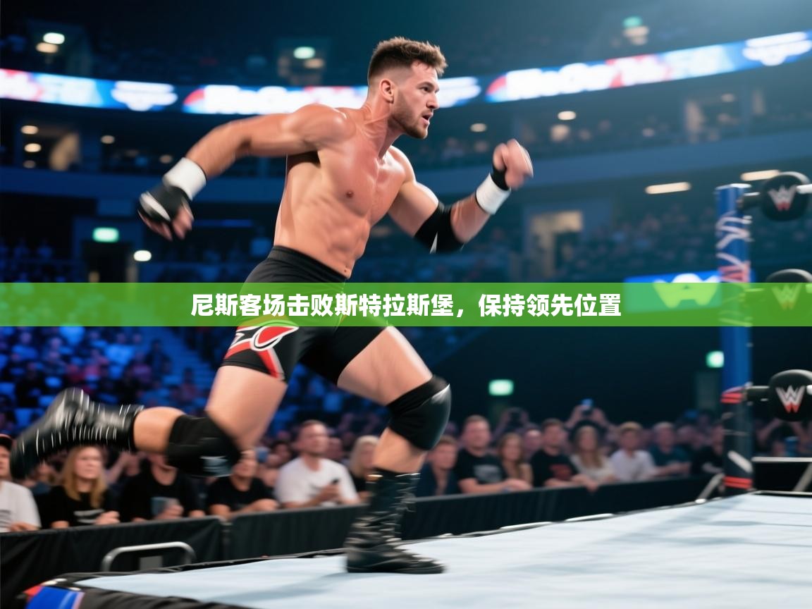 尼斯客场击败斯特拉斯堡，保持领先位置  第2张