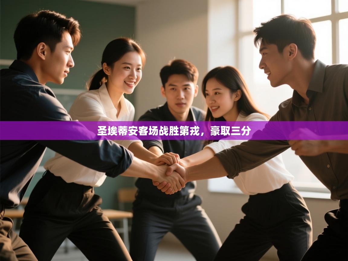 圣埃蒂安客场战胜第戎,豪取三分 第2张