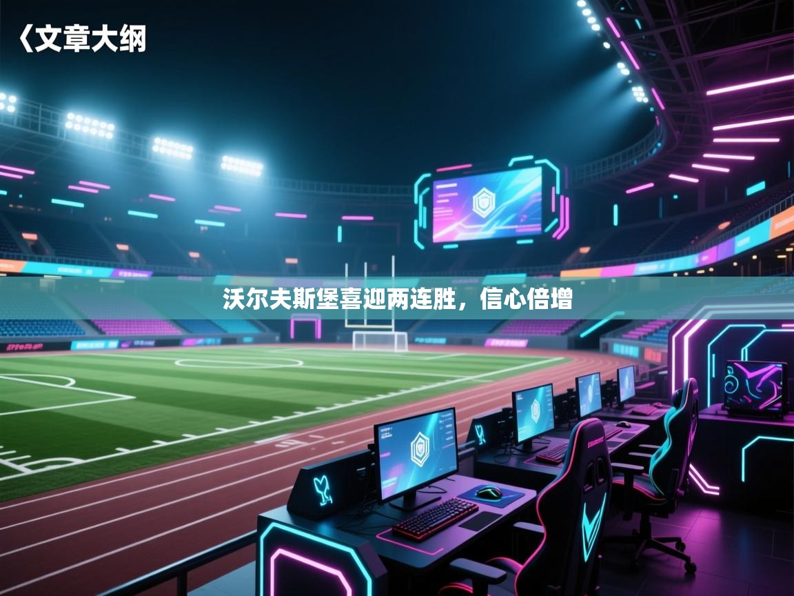 沃尔夫斯堡喜迎两连胜，信心倍增