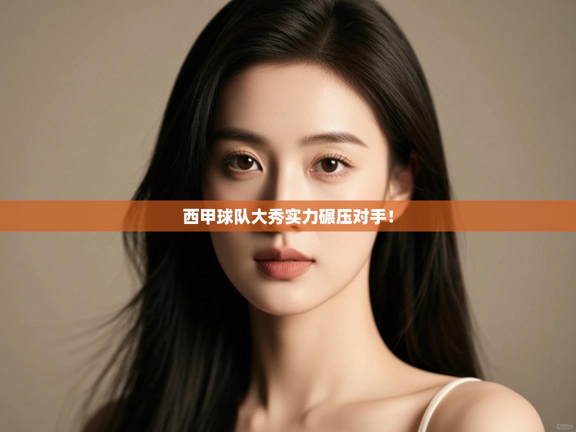 西甲球队大秀实力碾压对手！  第2张