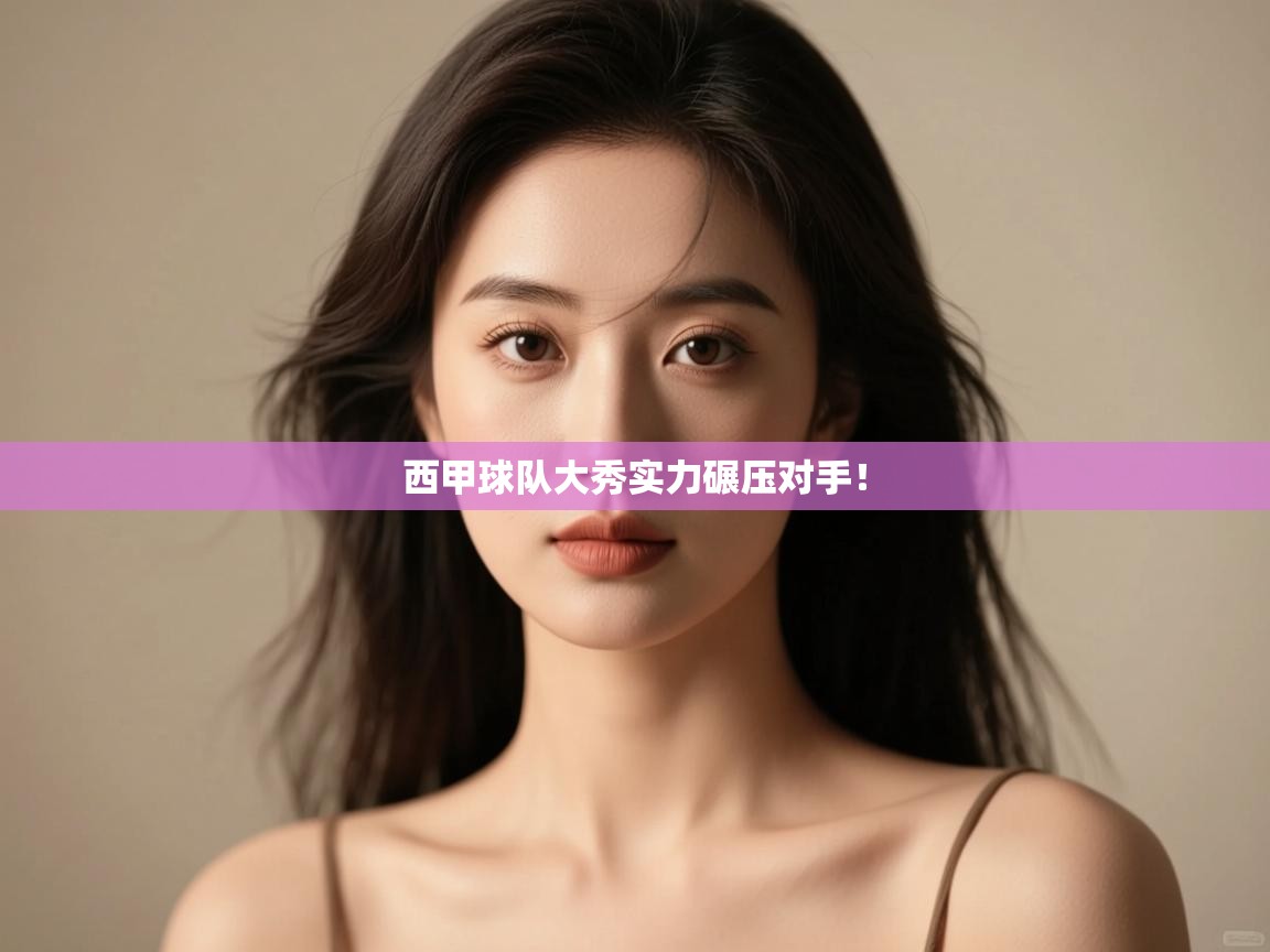 西甲球队大秀实力碾压对手！  第1张