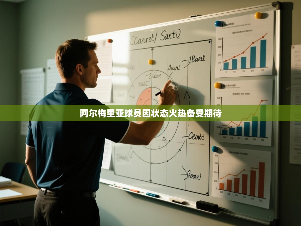 阿尔梅里亚球员因状态火热备受期待