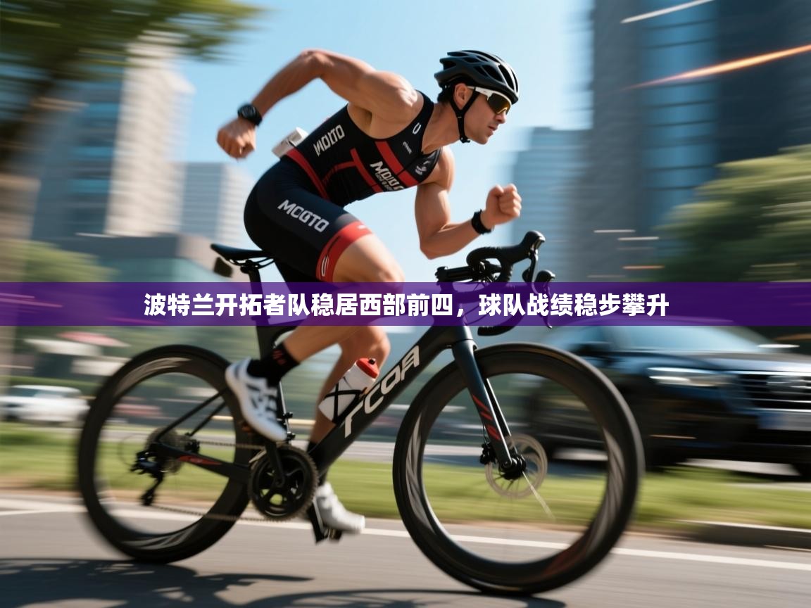 波特兰开拓者队稳居西部前四,球队战绩稳步攀升 第1张