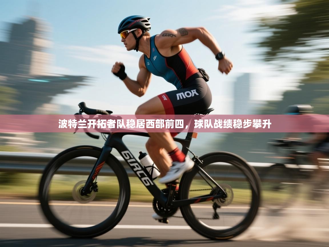 波特兰开拓者队稳居西部前四,球队战绩稳步攀升 第2张