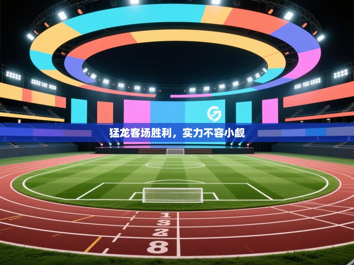猛龙客场胜利，实力不容小觑  第1张