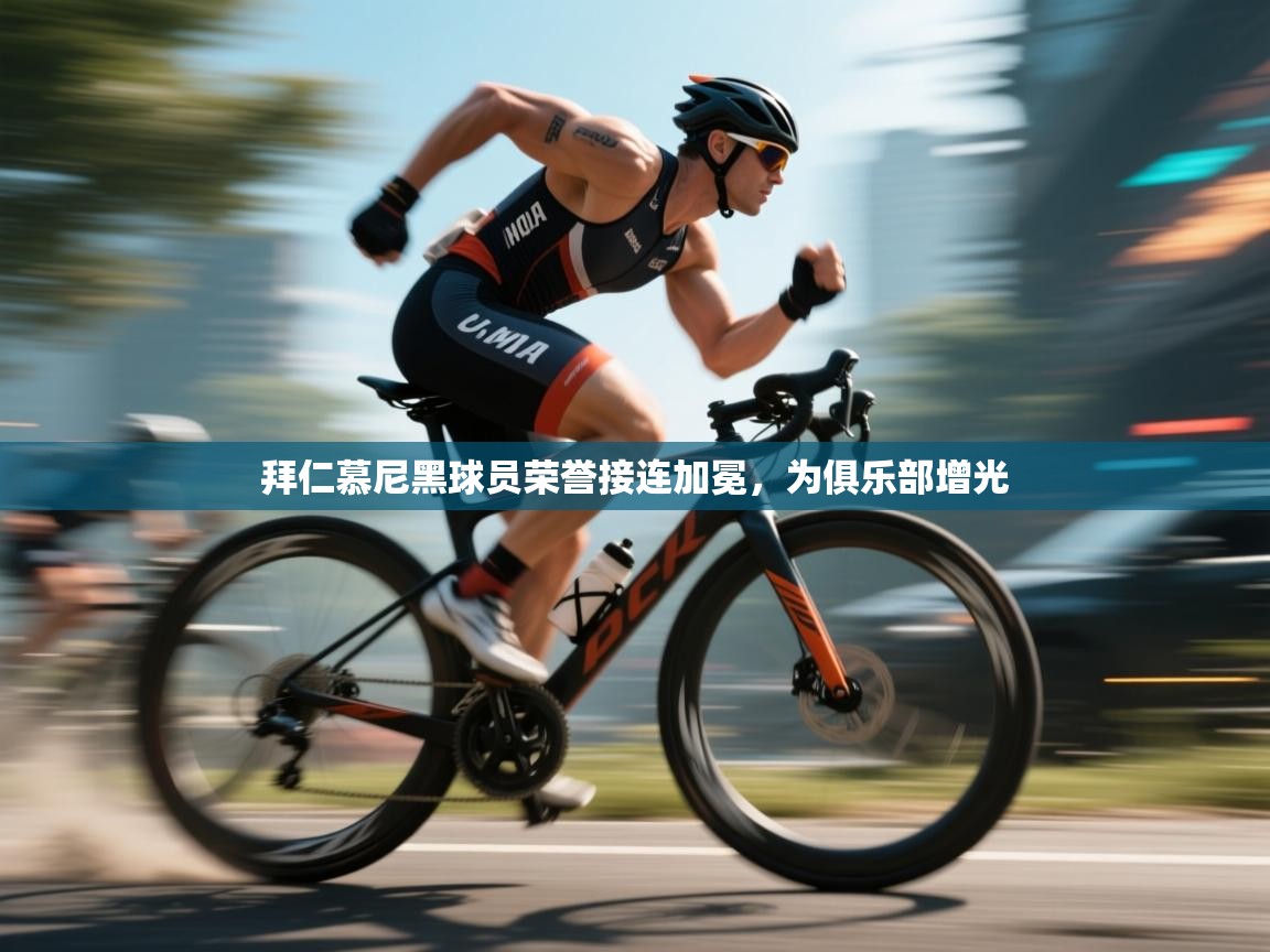 拜仁慕尼黑球员荣誉接连加冕,为俱乐部增光 第1张