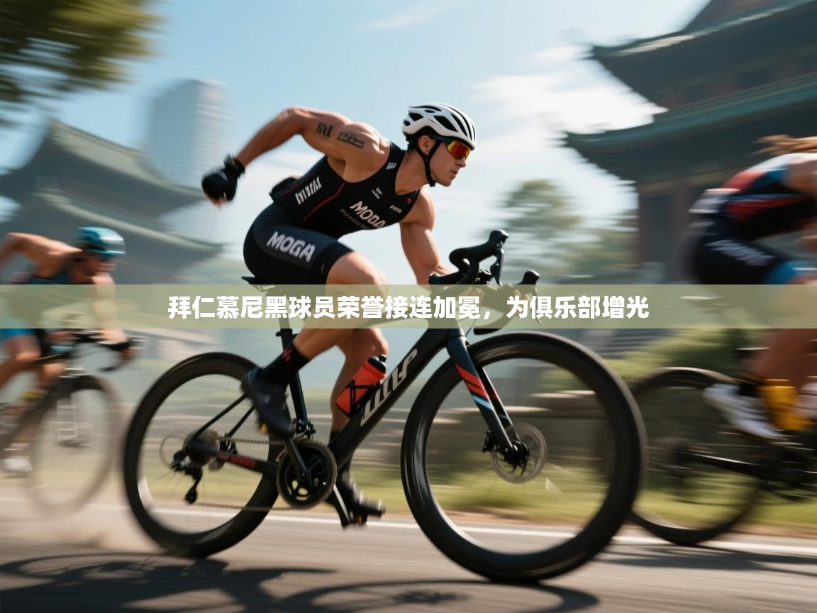 拜仁慕尼黑球员荣誉接连加冕,为俱乐部增光 第2张