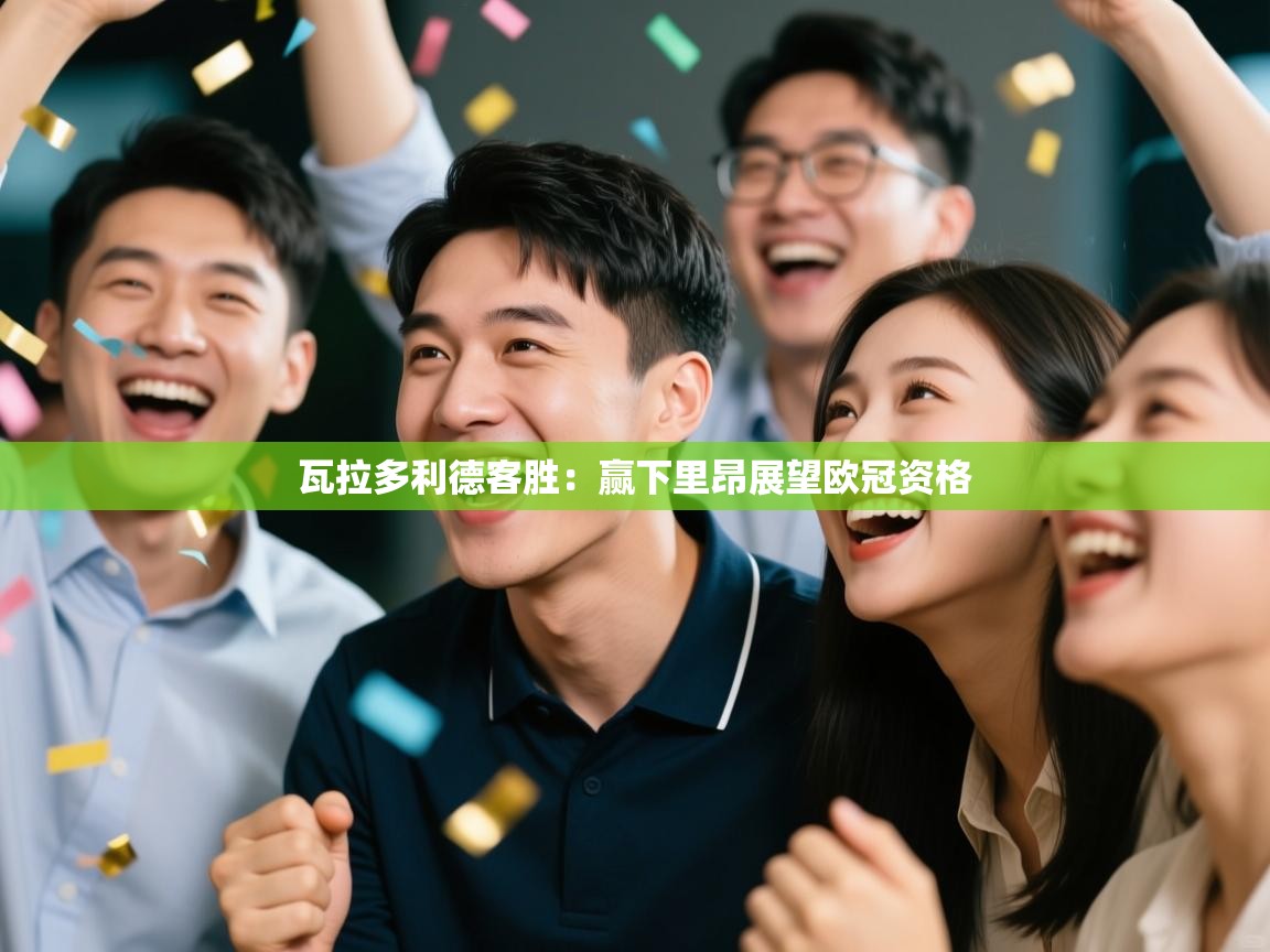 瓦拉多利德客胜:赢下里昂展望欧冠资格 第1张