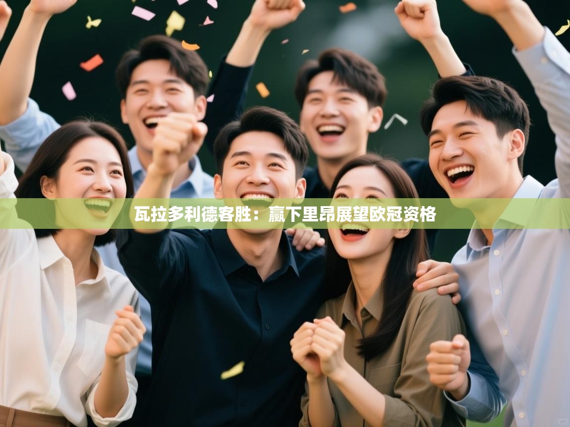 瓦拉多利德客胜:赢下里昂展望欧冠资格 第2张