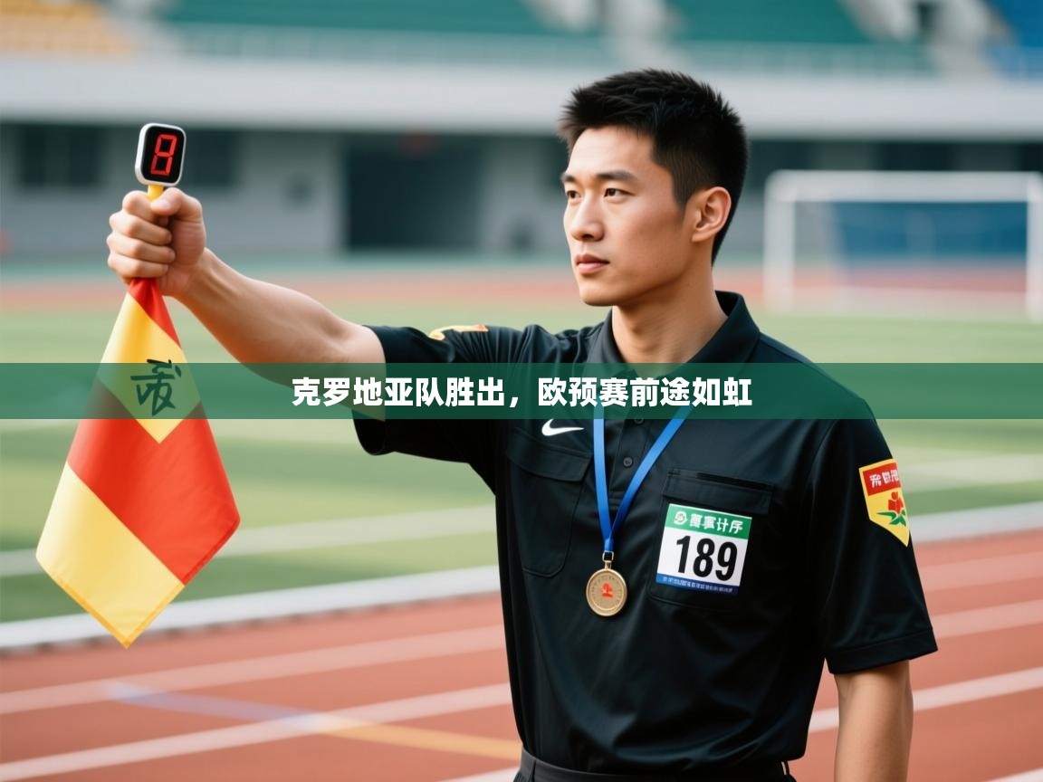 克罗地亚队胜出，欧预赛前途如虹