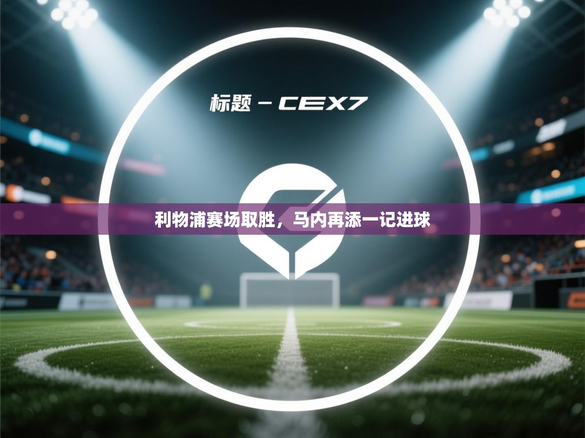 利物浦赛场取胜,马内再添一记进球 第1张