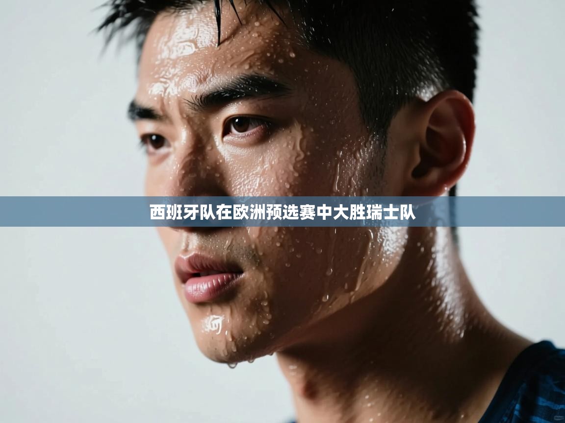 西班牙队在欧洲预选赛中大胜瑞士队