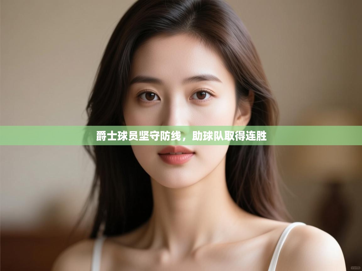 爵士球员坚守防线,助球队取得连胜 第1张