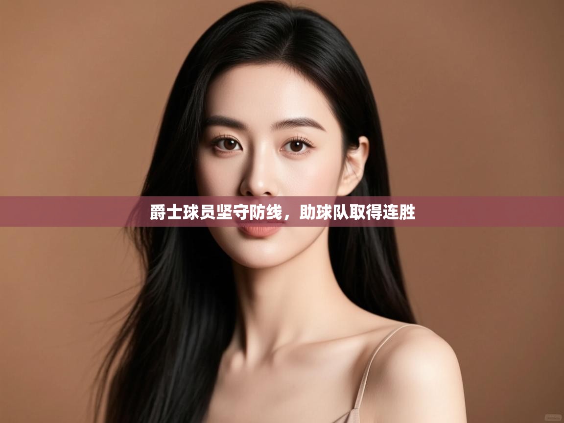 爵士球员坚守防线,助球队取得连胜 第2张