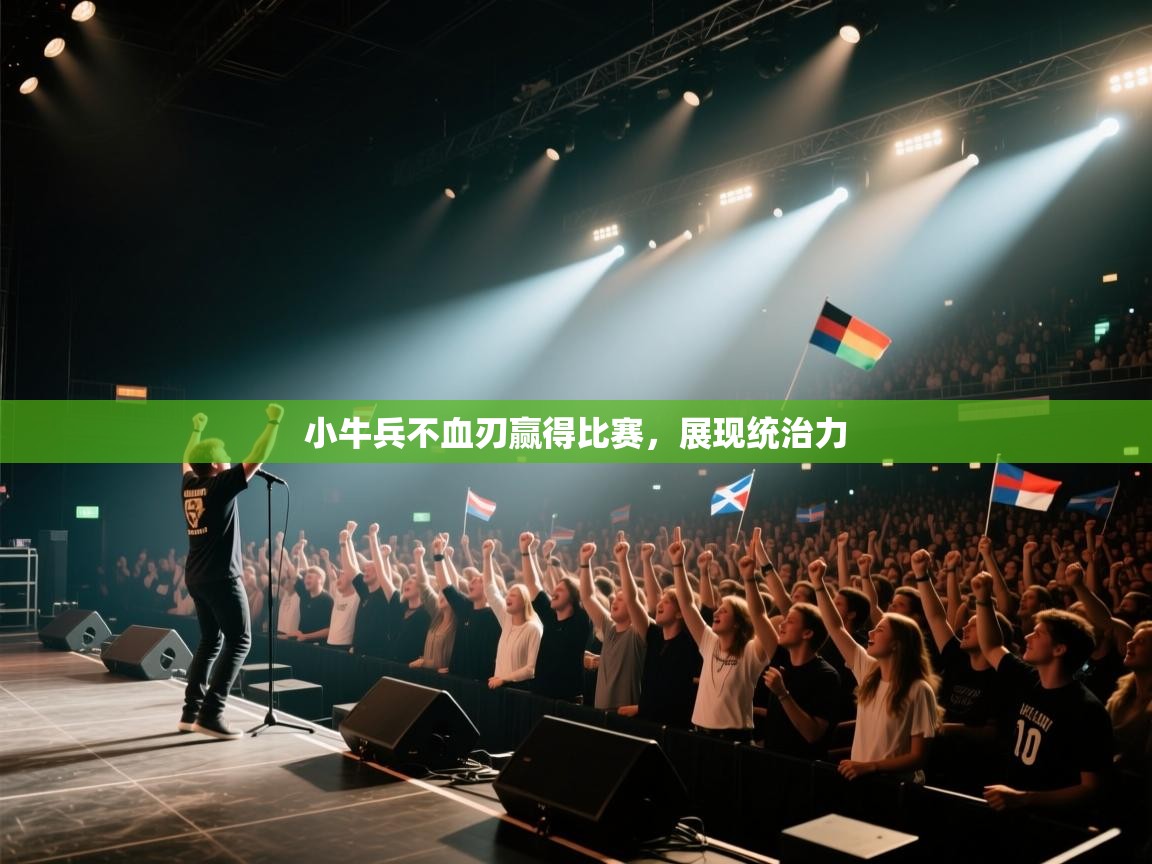 小牛兵不血刃赢得比赛,展现统治力 第1张