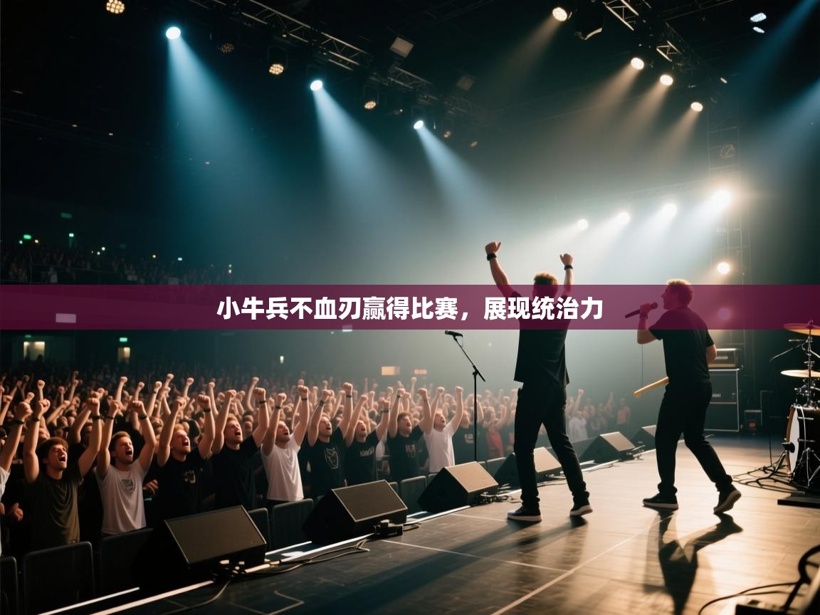 小牛兵不血刃赢得比赛,展现统治力 第2张