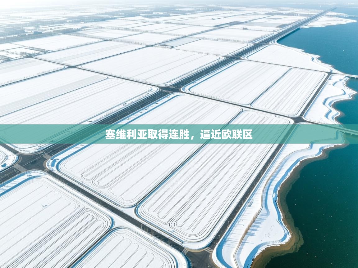 塞维利亚取得连胜，逼近欧联区