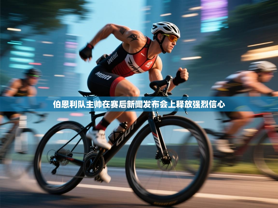 伯恩利队主帅在赛后新闻发布会上释放强烈信心  第1张