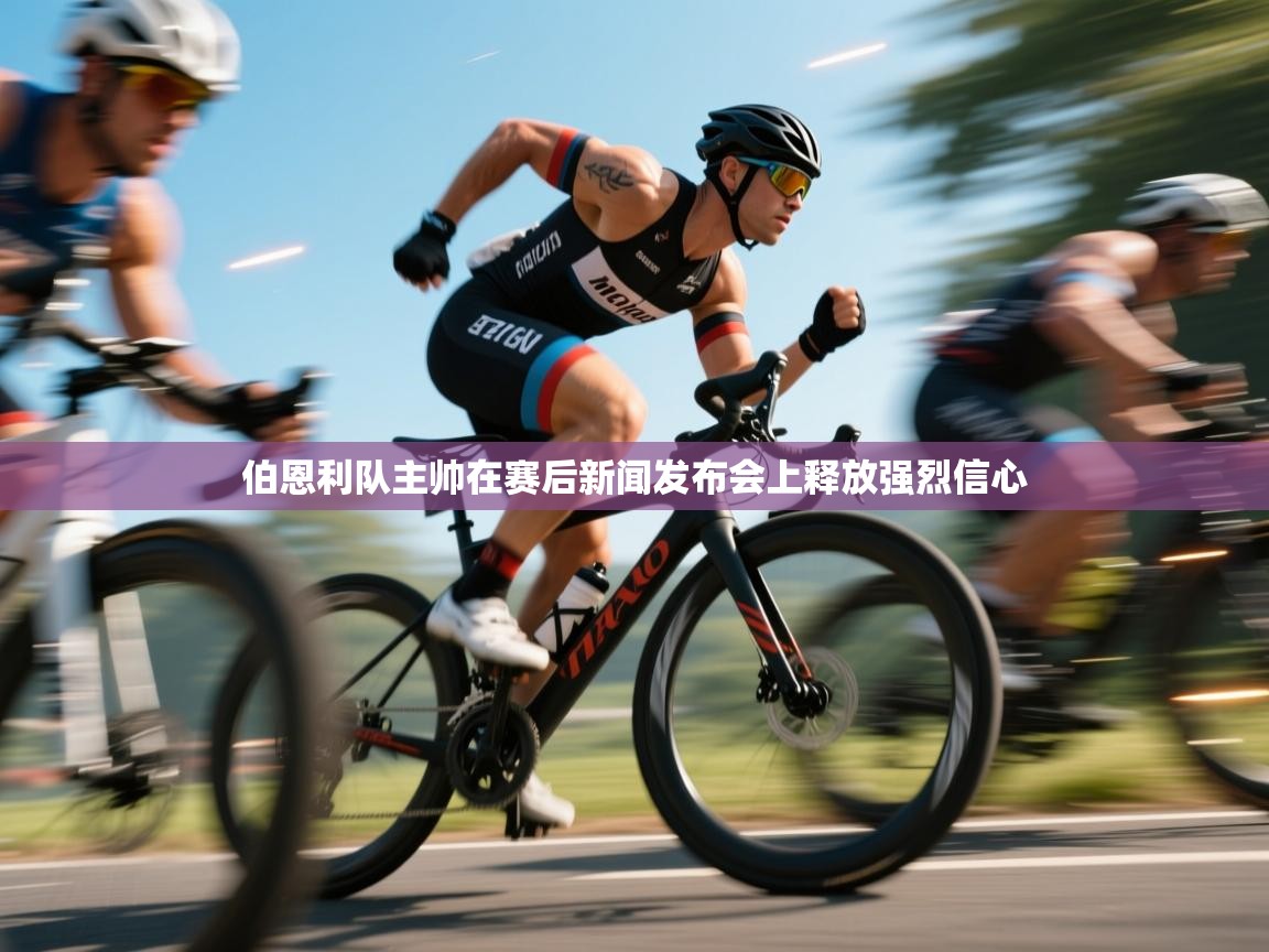 伯恩利队主帅在赛后新闻发布会上释放强烈信心  第2张