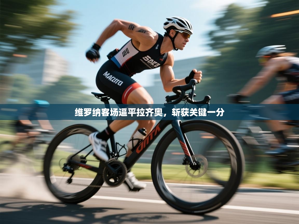 维罗纳客场逼平拉齐奥，斩获关键一分