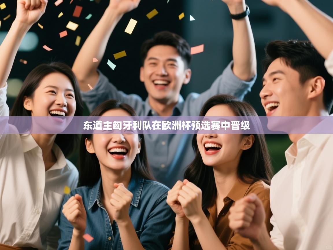 东道主匈牙利队在欧洲杯预选赛中晋级  第1张