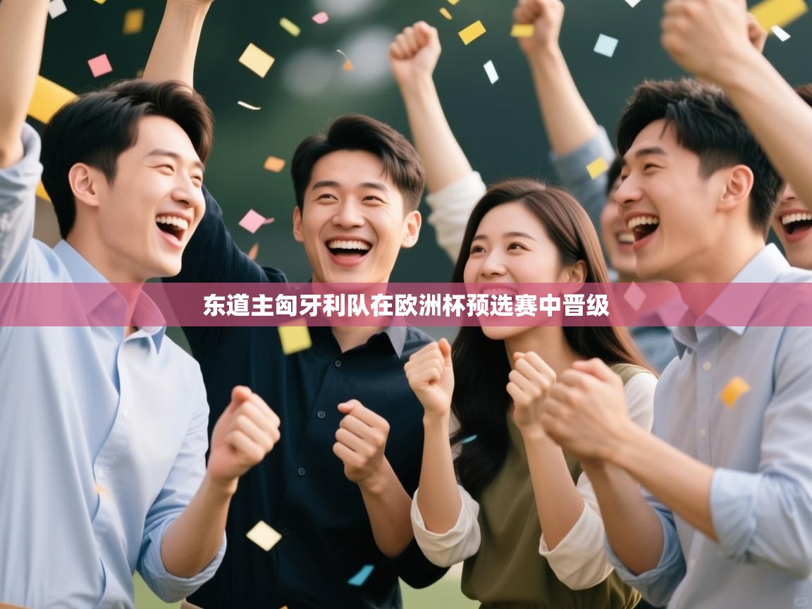 东道主匈牙利队在欧洲杯预选赛中晋级  第2张