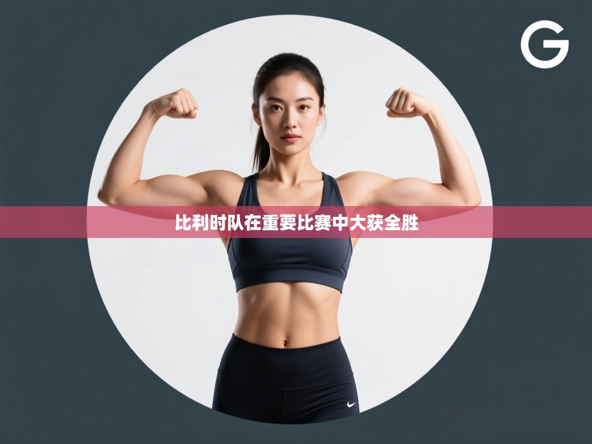 比利时队在重要比赛中大获全胜  第1张