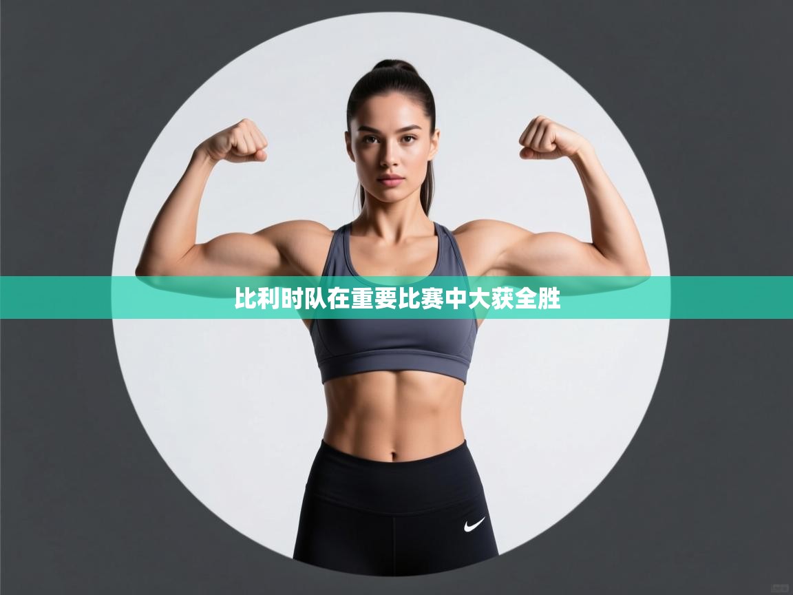 比利时队在重要比赛中大获全胜  第2张