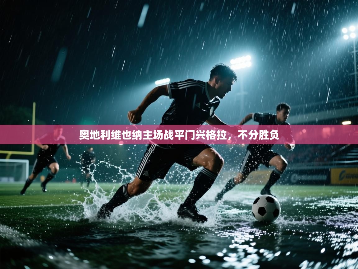 奥地利维也纳主场战平门兴格拉，不分胜负  第2张