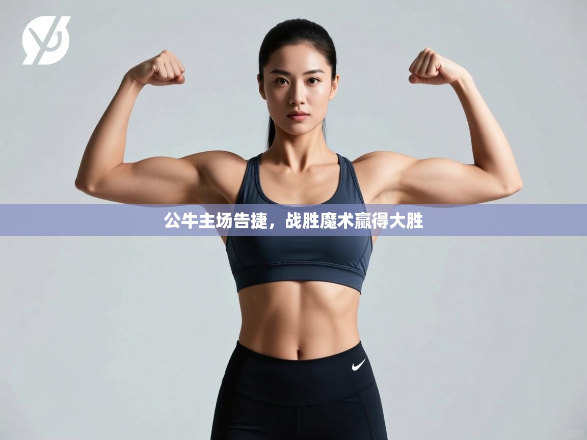 公牛主场告捷,战胜魔术赢得大胜 第1张