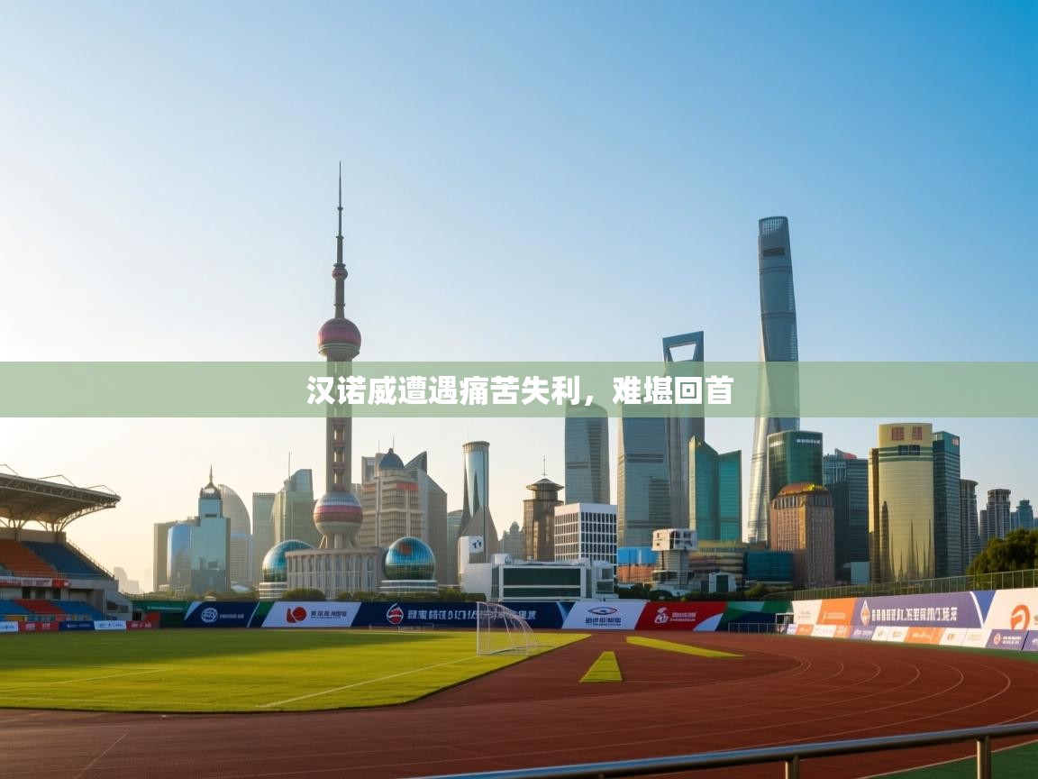 汉诺威遭遇痛苦失利，难堪回首  第1张