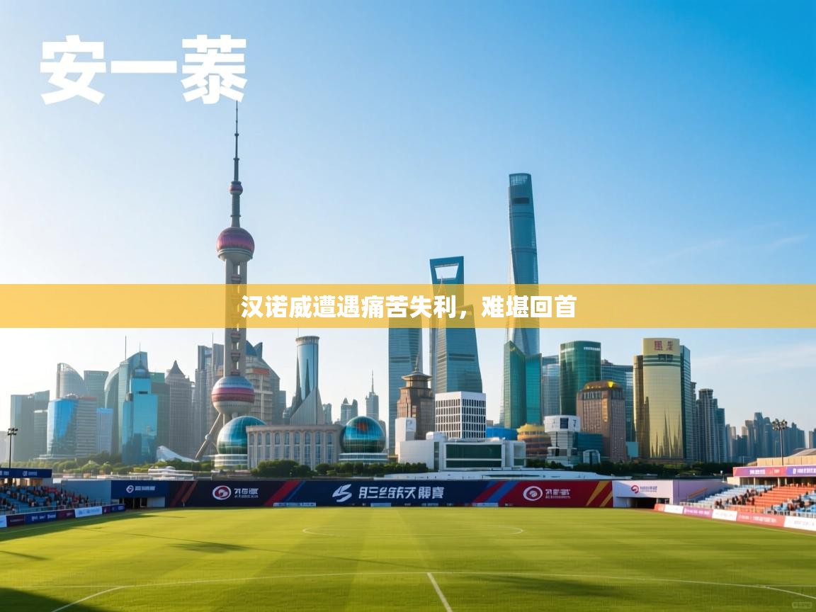 汉诺威遭遇痛苦失利，难堪回首  第2张