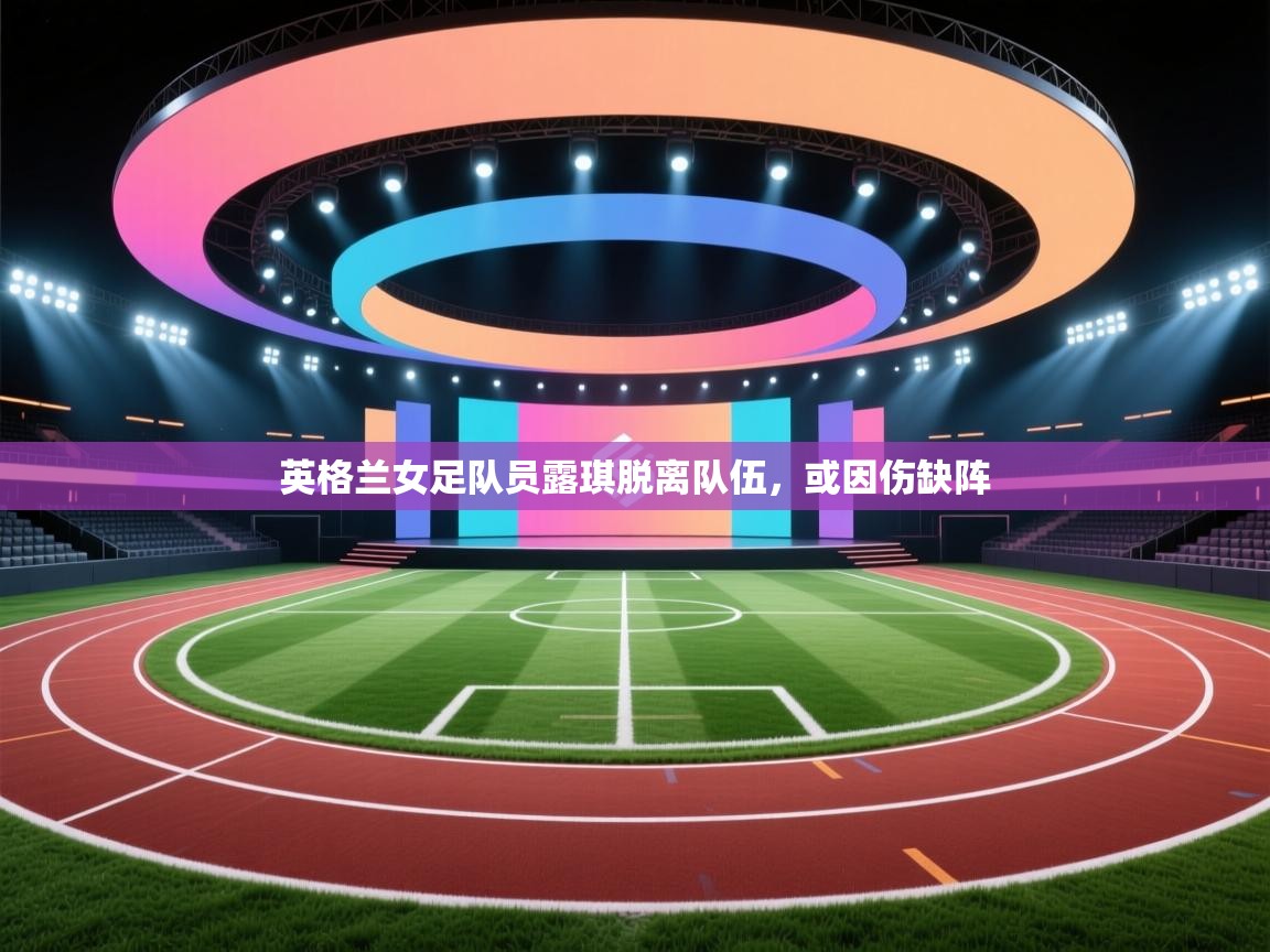 英格兰女足队员露琪脱离队伍，或因伤缺阵  第2张