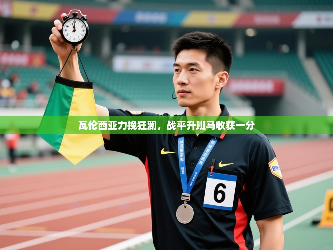 瓦伦西亚力挽狂澜,战平升班马收获一分 第2张