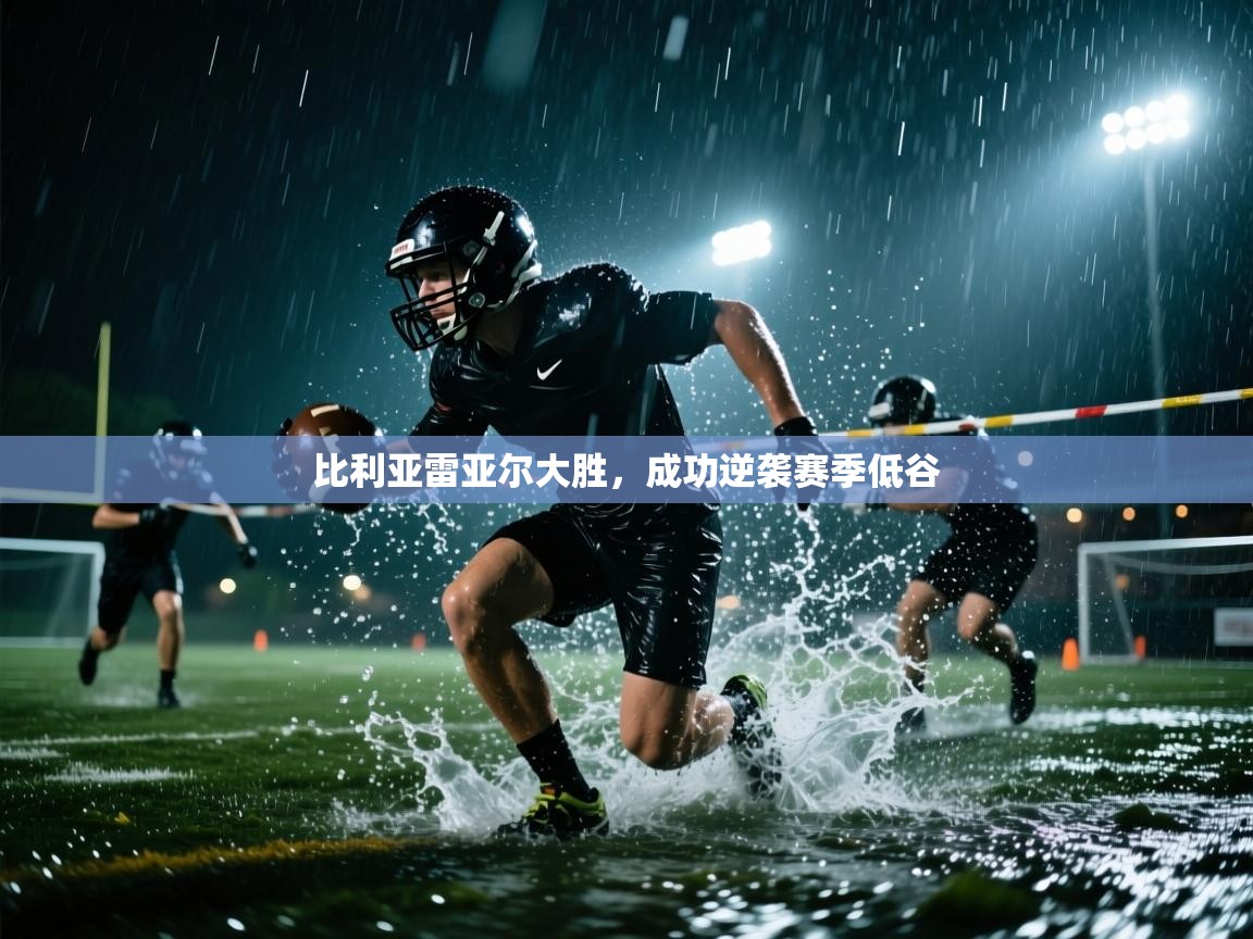 比利亚雷亚尔大胜,成功逆袭赛季低谷 第1张