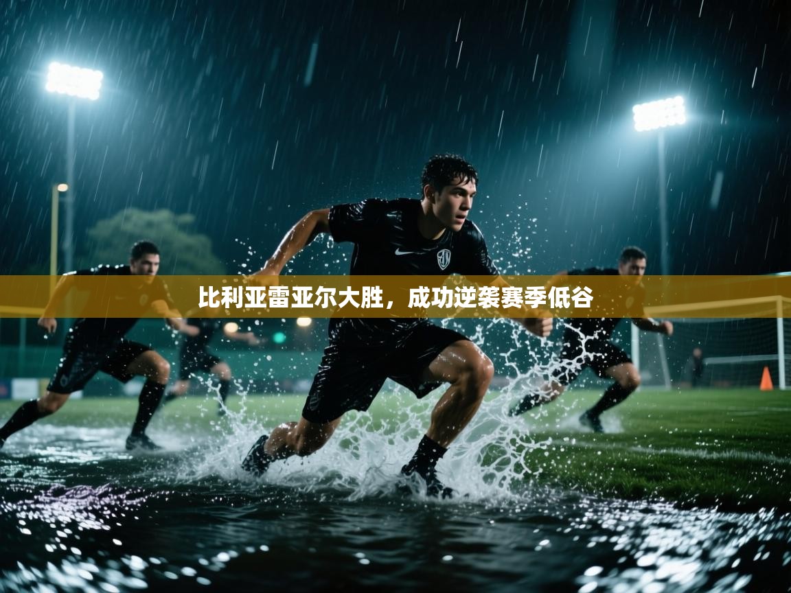 比利亚雷亚尔大胜,成功逆袭赛季低谷 第2张