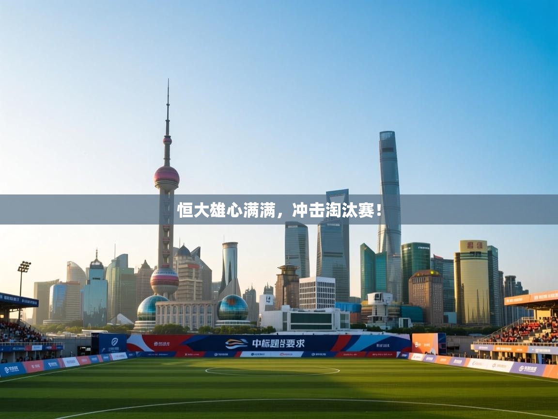 恒大雄心满满，冲击淘汰赛！