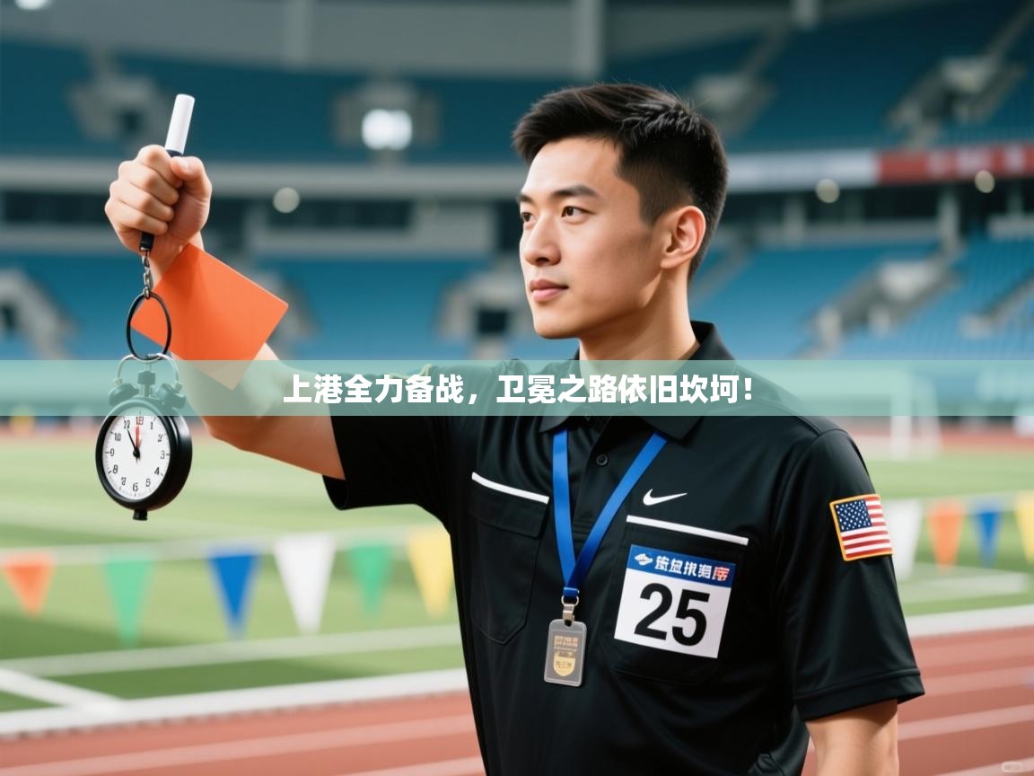 上港全力备战，卫冕之路依旧坎坷！