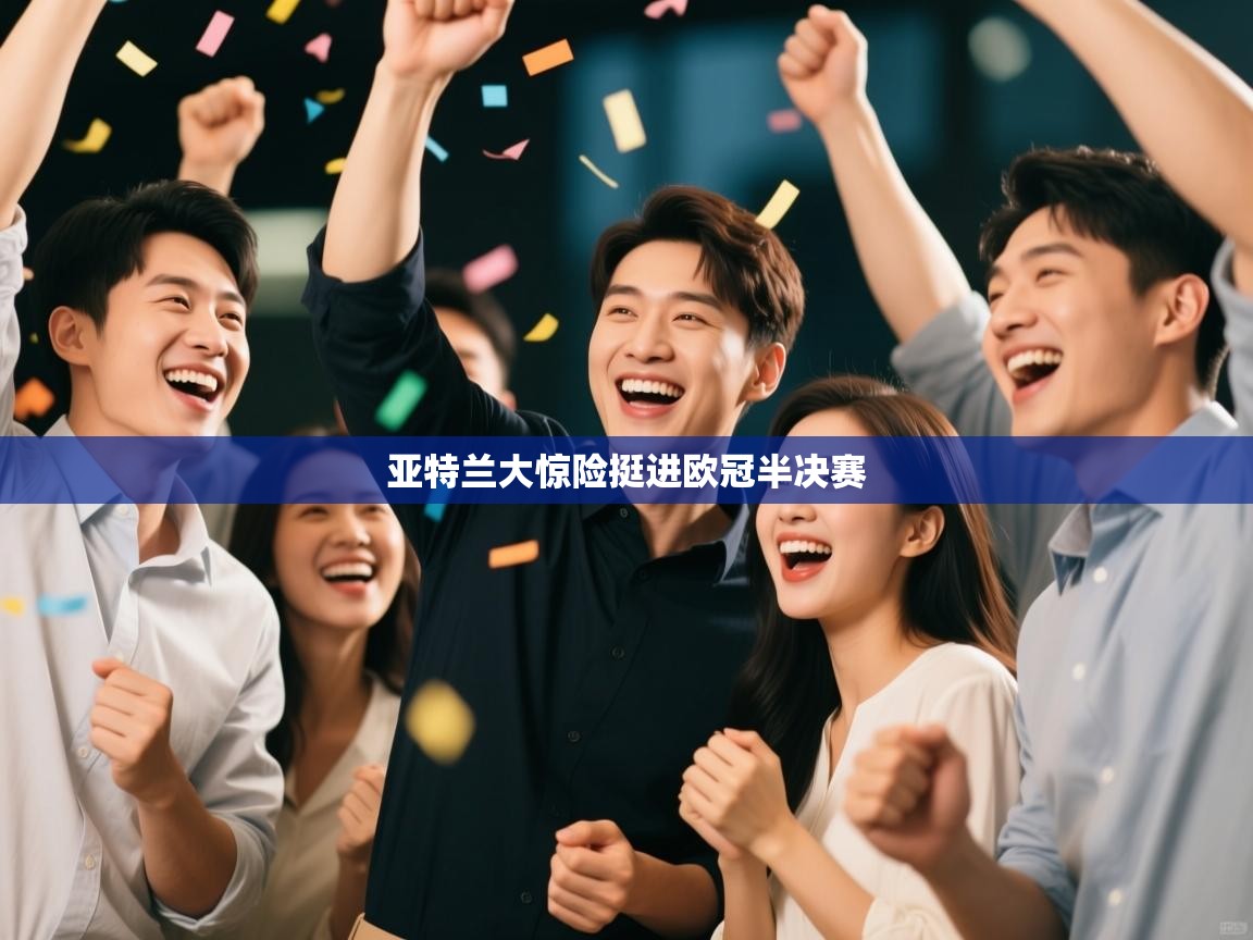 亚特兰大惊险挺进欧冠半决赛 第2张