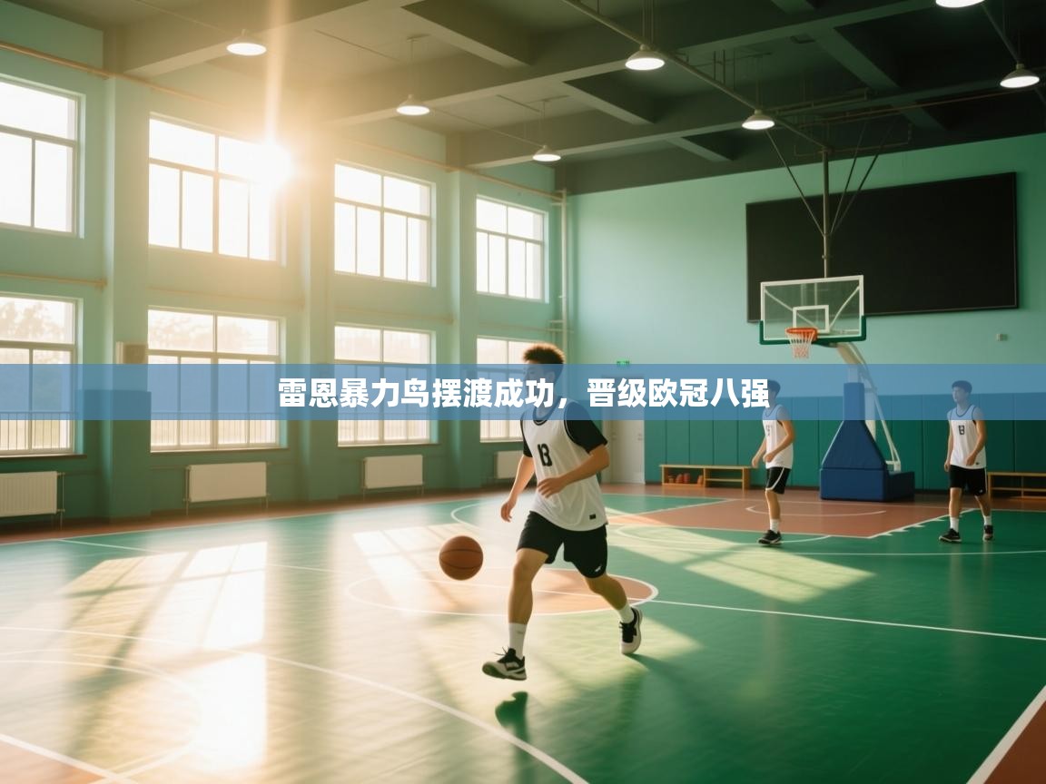 雷恩暴力鸟摆渡成功,晋级欧冠八强 第2张