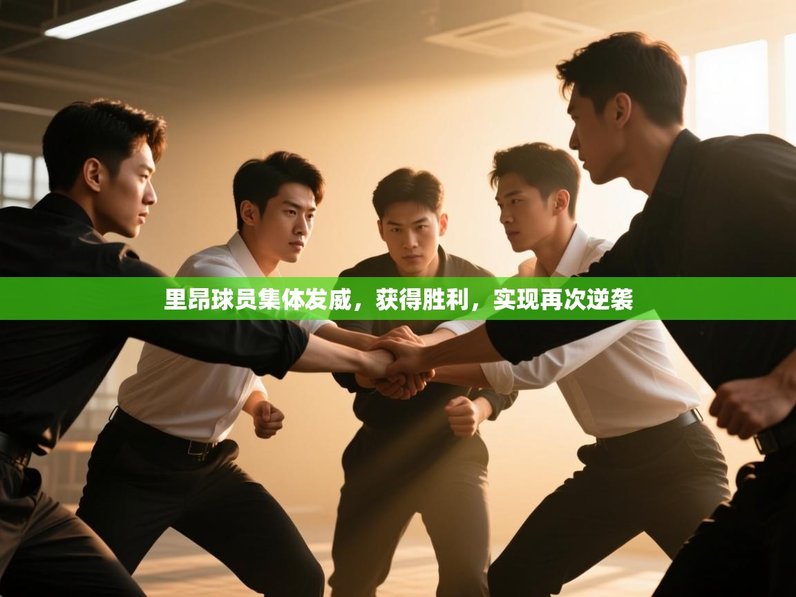 里昂球员集体发威，获得胜利，实现再次逆袭