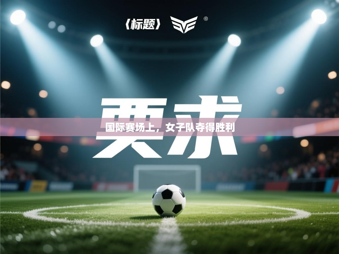 国际赛场上，女子队夺得胜利  第2张