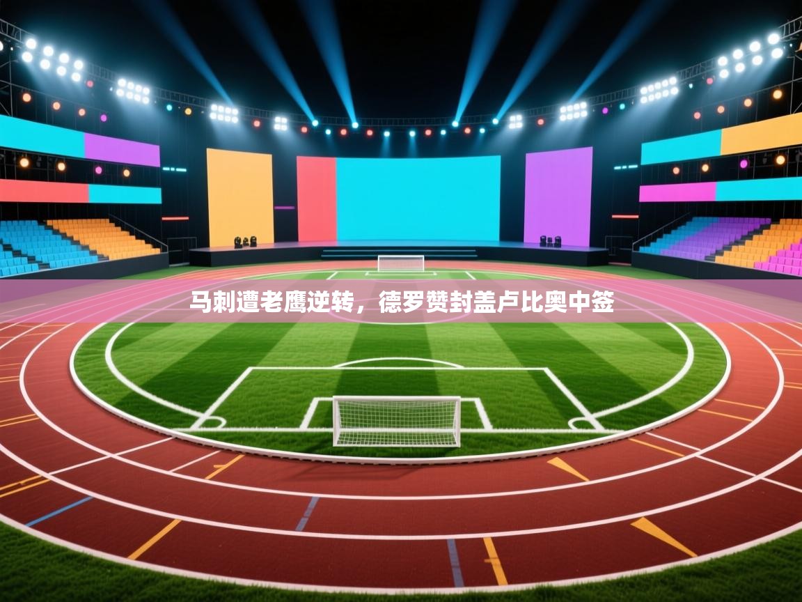 马刺遭老鹰逆转，德罗赞封盖卢比奥中签