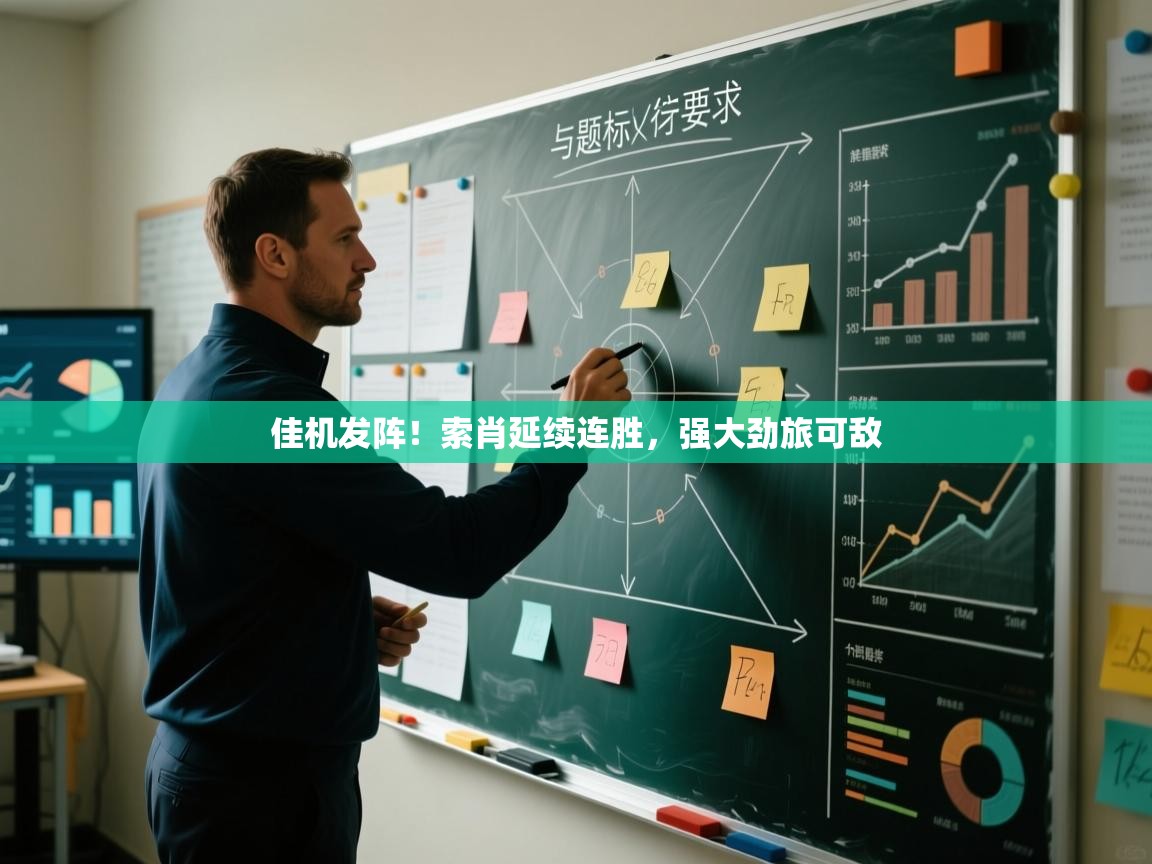 佳机发阵！索肖延续连胜，强大劲旅可敌  第1张