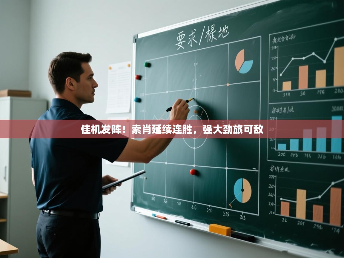 佳机发阵！索肖延续连胜，强大劲旅可敌  第2张