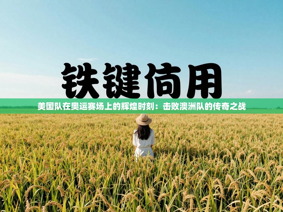 美国队在奥运赛场上的辉煌时刻：击败澳洲队的传奇之战