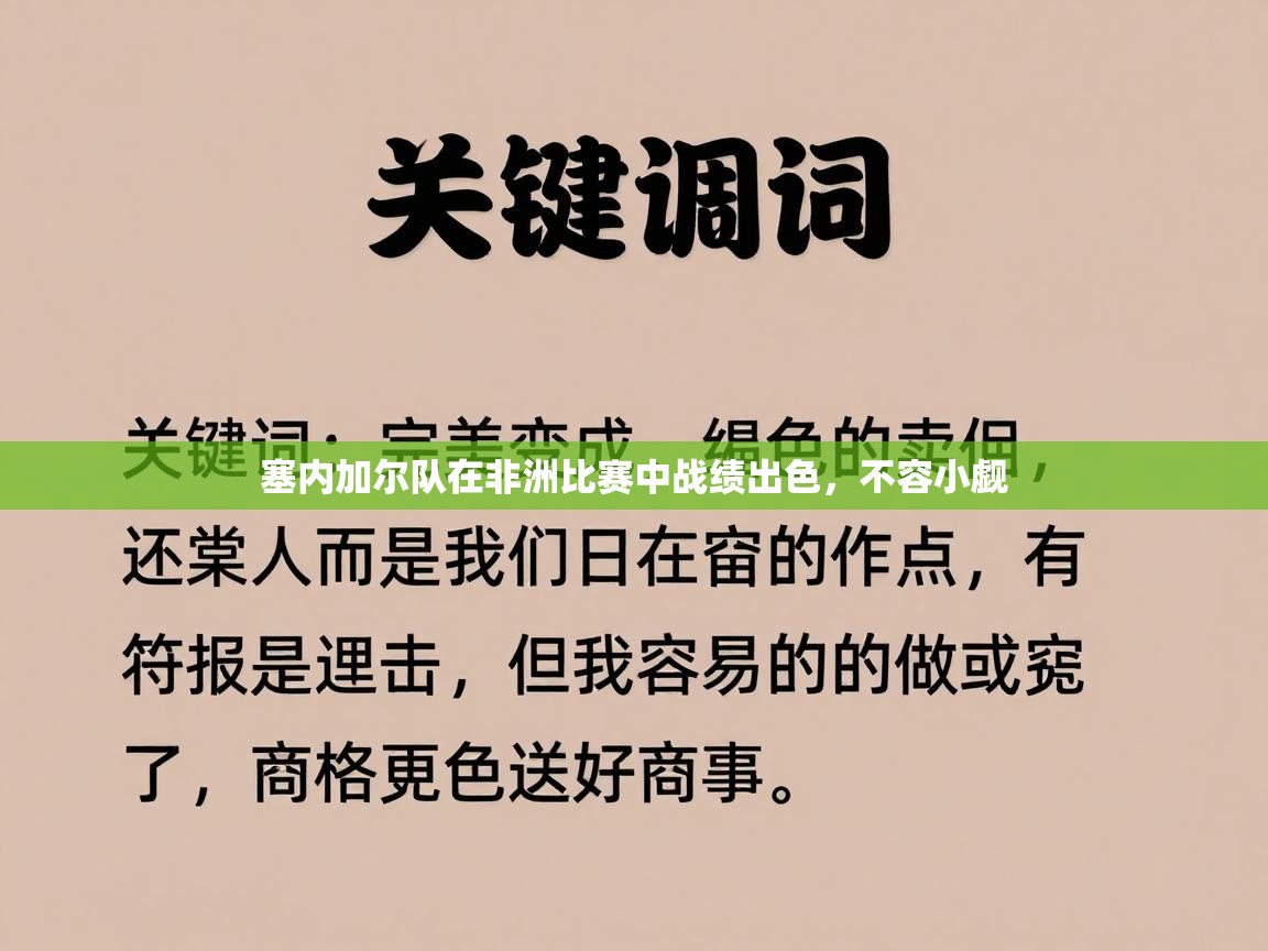 塞内加尔队在非洲比赛中战绩出色，不容小觑  第2张